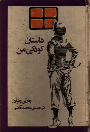 داستان کودکی من